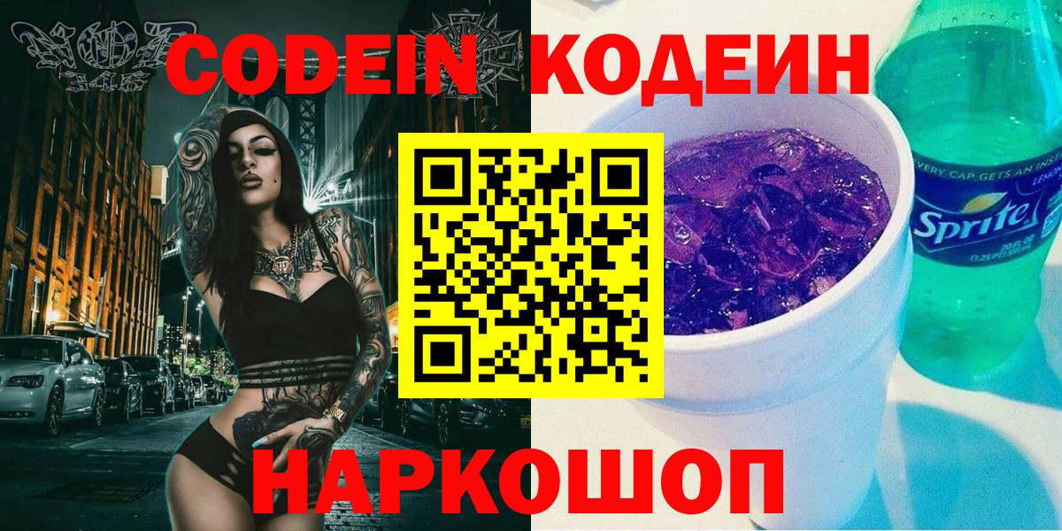 Codein напиток Lean (лин) Сегежа